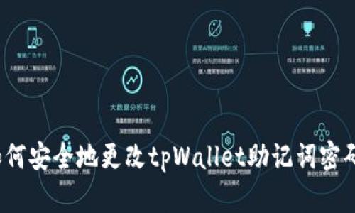 如何安全地更改tpWallet助记词密码？