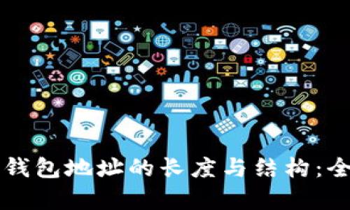 虚拟币钱包地址的长度与结构：全面解析