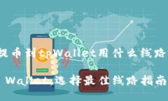 jiaotong提币到tpWallet用什么