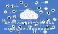 虚拟币 RLC：探索去中心化