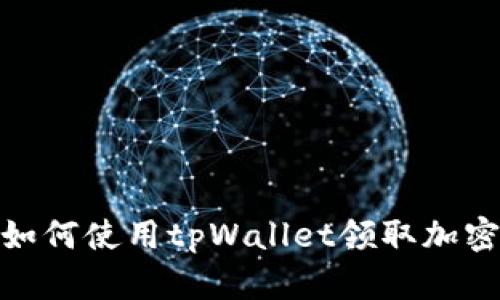 彻底了解如何使用tpWallet领取加密货币空投