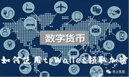 彻底了解如何使用tpWallet领取加密货币空投