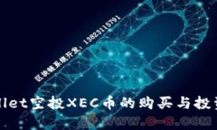 tpWallet空投XEC币的购买与投