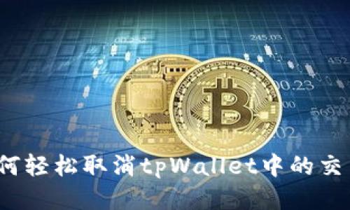 如何轻松取消tpWallet中的交易？