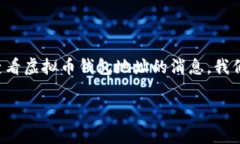 虚拟币钱包地址消息怎么