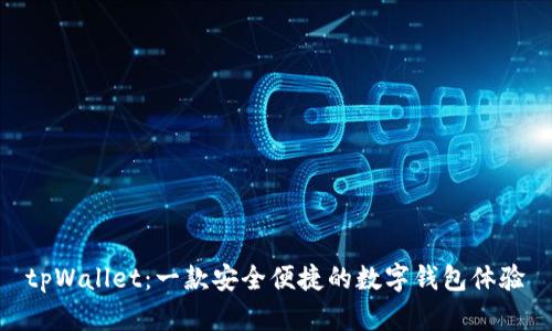 tpWallet：一款安全便捷的数字钱包体验