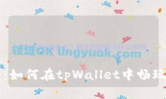 全面指南：如何在tpWalle