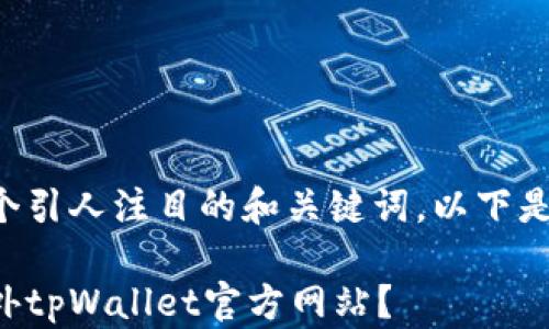 
基于的内容需要一个引人注目的和关键词。以下是我为您设计的内容：

如何安全地访问海外tpWallet官方网站？