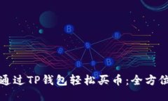 如何通过TP钱包轻松买币：