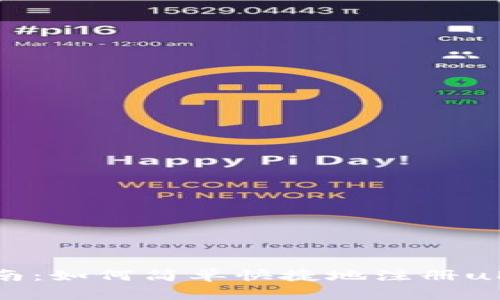 详细指南：如何简单快捷地注册uPay钱包