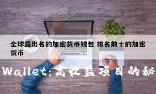 探索tpWallet：高收益项目的秘诀揭秘