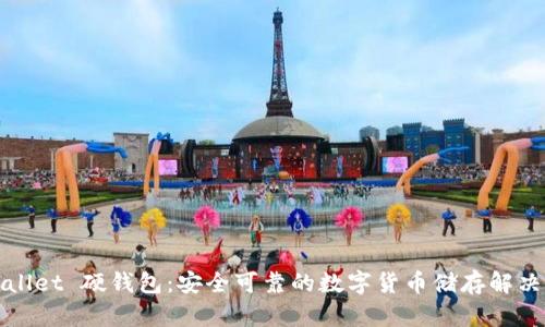 tpWallet 硬钱包：安全可靠的数字货币储存解决方案