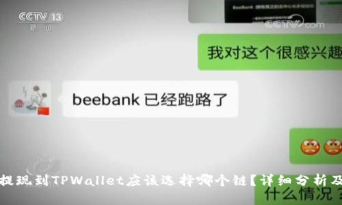欧以提现到TPWallet应该选择哪个链？详细分析及建议