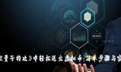 如何在《量子特攻》中轻