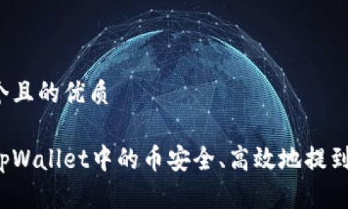 思考一个且的优质

如何将tpWallet中的币安全、高效地提到交易所？