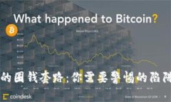 虚拟币平台的圈钱套路：