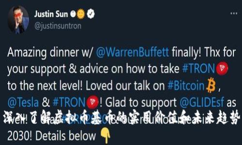 深入了解虚拟币基币的实用价值和未来趋势