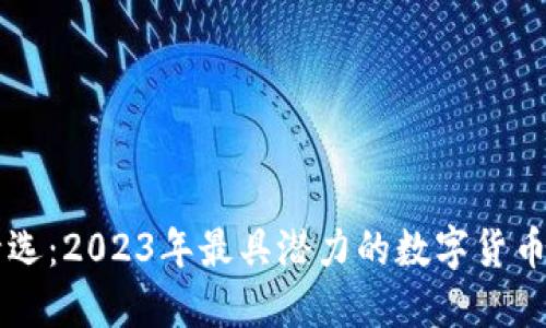 虚拟币精选：2023年最具潜力的数字货币投资推荐
