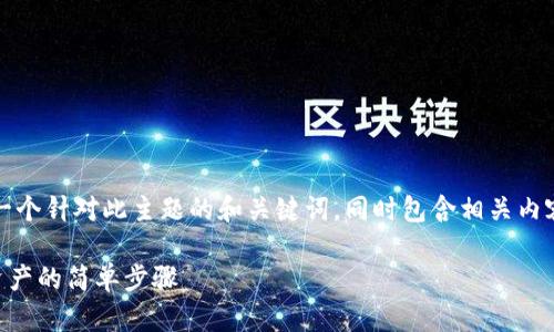 为了满足您的要求，以下是一个针对此主题的和关键词，同时包含相关内容及深度探讨的问题和解答。

轻松取出tpWallet观察区资产的简单步骤