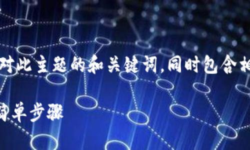 为了满足您的要求，以下是一个针对此主题的和关键词，同时包含相关内容及深度探讨的问题和解答。

轻松取出tpWallet观察区资产的简单步骤