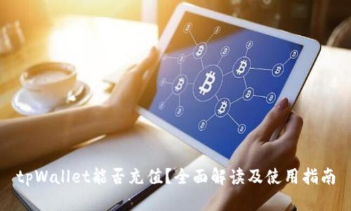 tpWallet能否充值？全面解读及使用指南