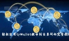 : 轻松使用tpWallet提币到交