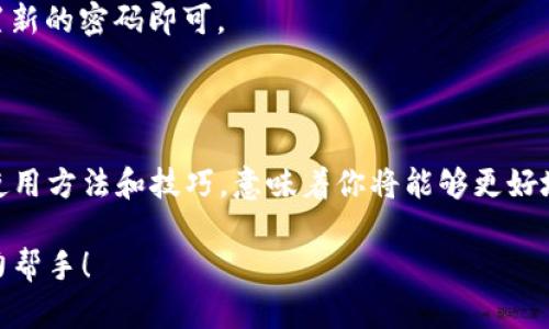   完美掌控你的购物预算：拼多多钱包使用全攻略 / 

 guanjianci 拼多多钱包, 购物优惠, 积分兑换, 理财功能 /guanjianci 

拼多多钱包的基础知识

如今，网购已经成为许多人生活中不可或缺的一部分，拼多多作为代表性的电商平台，凭借着其独特的拼团购物模式，吸引了大量用户。拼多多钱包，作为拼多多平台上的一项金融工具，更是使得消费者的购物体验变得更加便利与实惠。

拼多多钱包是一种电子钱包，用户可以把钱存入这里，方便进行购物及支付。它不仅可以用于拼多多平台内的消费，还有各种优惠活动和理财服务，让你的每一分钱都花得更加划算。

拼多多钱包的功能与优势

谁都希望在购物时能够省点钱，拼多多钱包恰好为用户提供了这样的机会。下面我们就来看看拼多多钱包究竟有什么样的功能和优势。

h41. 集中管理，避免混乱/h4

在购物过程中，用户常常需要频繁地切换不同的支付方式，如银行卡、支付宝和微信等。拼多多钱包能将这些支付方式集中管理，用户只需下载拼多多APP，就可以轻松查看和管理自己的资金状况，简化了支付过程。

h42. 购物优惠，省钱又划算/h4

在拼多多钱包中，常常会推出各种购物优惠活动，比如返现、满减、折扣等。这些活动能够帮助用户抵消一部分购物开支，从而更有效地控制自己的预算。此外，拼多多还会不定期推出红包和优惠券，通过拼多多钱包发放，让用户在购物时可以用更少的钱购买到心仪的商品。

h43. 积分兑换，享受更多福利/h4

通过拼多多钱包，用户在消费的同时还能积累积分。这个积分可以用来兑换各种福利，比如购物券、限量商品等，相当于变相地为用户带来了一份额外的好处。

h44. 理财功能，增值你的余额/h4

说到理财，拼多多钱包也为用户提供了一些简单易用的理财工具。用户可以将自己的余额进行理财，不仅能够享受到银行存款的利息，还能在一定程序上抵御通货膨胀的压力。当然，这需要用户具备一定的理财知识，但拼多多钱包的界面设计也非常简洁，易于上手，帮助用户轻松实现财富增值。

如何使用拼多多钱包？

现在我们来看看，如何有效使用拼多多钱包，充分发掘它的潜力，享受更畅快的购物体验。

h41. 开通拼多多钱包/h4

首先，你需要有一个拼多多账号，如果还没有，可以通过手机号码注册一个。注册完成后，登录你的账号，找到拼多多钱包的入口，按照提示进行个人信息的认证与绑定银行卡。在这一步中，记得确保信息的准确性，以免影响后续的使用。

h42. 充值与提现/h4

使用拼多多钱包就必须进行充值了，用户可以通过绑定的银行卡或其他支付方式将资金转入钱包。充值完成后，随时可以进行购买。提现功能同样简单，点击提现按钮，输入提现金额和绑定的银行账户，几分钟内就可以到账。

h43. 参与各种优惠活动/h4

拼多多钱包常常推出各类限时活动，例如购物返现、参与拼团。你可以定期关注APP内的活动公告，积极参加活动。用得当，不仅能购物省钱，更能收获意想不到的惊喜。

h44. 积分管理与兑换/h4

在购物时注意留意自己的积分，定期查看积分余额，了解哪些积分可以兑换的商品。合理利用这些积分，可以让你购物的时候获得更多的小福利。

拼多多钱包的安全性

当然，谈到电子钱包，我们会不免对安全性产生担忧。拼多多在这方面下了很大功夫，采取了多重安全措施，保障用户的资金安全。

h41. 账户保护措施/h4

拼多多钱包账户采用了多种安全验证方式，比如账号密码、短信验证码等，确保只有本人可以登录和操作。同时，用户也可以设置更复杂的密码，增加账户安全性。

h42. 数据加密技术/h4

拼多多利用先进的数据加密技术，保护用户的交易信息不会被泄露。即便在网络环境较差的情况下，用户的支付信息也不会被其他人窃取。

h43. 风险提示功能/h4

当你在进行大额交易时，拼多多钱包会发出风险提示，帮助你及时发现异常情况，保障用户的资金安全。

用户常见问题

h41. 拼多多钱包是否收费？/h4

拼多多钱包的基本使用是免费的，用户在使用过程中充值、提现、支付等一般不会产生额外费用。但在参与某些特定的金融服务时，可能会涉及到一定的费用。建议用户在使用前仔细阅读相关条款。

h42. 遗忘密码怎么办？/h4

如果用户忘记了拼多多钱包的登录密码，可以通过拼多多的找回密码功能进行重置。只需点击“忘记密码”，按照提示输入绑定的手机号码，然后接收验证码，设置新的密码即可。

总结

拼多多钱包在现代购物中，扮演着愈发重要的角色。它不仅方便了用户的消费，提高了购物的灵活性，更在一定程度上提升了购物的乐趣。掌握了拼多多钱包的使用方法和技巧，意味着你将能够更好地管理你的购物预算，享受更高性价比的消费体验。无论你是购物小白，还是网购老司机，拼多多钱包都能满足你的需求，让你的每一次购物都变得聪明而愉快。 

通过以上几篇内容，相信你已经对拼多多钱包有了更深入的了解。未来，拼多多钱包还将不断更新功能，提升用户体验，期待它能在你今后的购物中成为一位得力帮手！