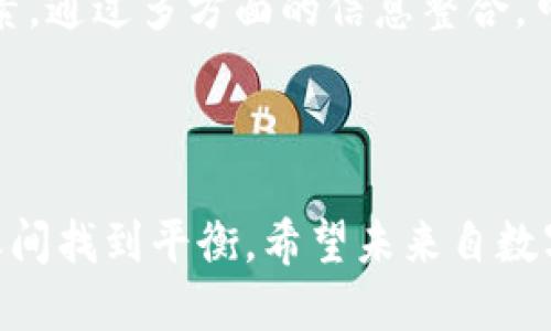   深入了解SUPT虚拟币：未来数字资产的潜力与挑战 / 

 guanjianci SUPT虚拟币, 数字资产, 虚拟货币, 加密货币 /guanjianci 

什么是SUPT虚拟币？

在数字货币迅猛发展的时代，SUPT虚拟币作为一种新兴的加密货币，开始吸引越来越多的投资者和技术爱好者的目光。SUPT，或许是Source Universal Payment Token的缩写，这种虚拟币意在通过去中心化的区块链技术，提供便捷、安全的支付解决方案。然而，了解SUPT虚拟币的基本概念，不仅是了解其是什么，还要认识到它在数字资产领域中的独特地位。

SUPT虚拟币的生成与运作原理

就如其他虚拟币一样，SUPT的生成基于复杂的算法和区块链技术。以太坊和比特币等主流虚拟币为了保证交易的安全性和透明度，使用了类似的工作机制。这种机制通过“挖矿”过程，利用计算机的运算能力来完成交易的验证。在这个过程中，矿工们通过竞争解决复杂的数学问题来获得新的“币”，并且记录在区块链上。

而SUPT虚拟币的特别之处在于其背后战略构思的独特性。开发团队深知，虚拟货币最大的挑战之一就是用户的接受度与安全性，SUPT以更加安全的智能合约技术为基础，力求在确保交易安全的同时，提升用户体验。

SUPT的应用场景与前景

作为一种新型的数字资产，SUPT不仅仅是投资者眼中的“数字金子”，更是商业和消费领域的一种创新支付方式。例如，很多在线商店和平台已经开始接受SUPT支付，吸引了大量追求新潮的消费者。此外，一些合作伙伴也开始利用SUPT进行跨境支付，使得交易更加高效便捷。

行业分析师们也对SUPT虚拟币的未来充满期待。币圈的发展总是波澜起伏，但SUPT的独特市场定位与强大的技术支持，使得它在未来数年中有可能脱颖而出，成为一种广泛使用的支付工具。不过同样，挑战与风险也是并存的，如何在竞争中保持自身的优势，是SUPT需要思考的关键问题。

投资SUPT虚拟币的风险与回报

与传统投资相比，投资虚拟币的风险显然更大。虽然SUPT虚拟币如今市场表现良好，但其价格波动性极强，投资者需审慎对待。市场情绪、政策动向、技术更新等都可能对其价格造成即时影响。因此，在投资前对自身的风险承受能力进行评估尤为重要。

然而，正因为这种高波动性，也为投资者提供了丰厚的回报机遇。对于一些聪明的投资者而言，适时入场、灵活操作，追逐价格波动带来的利润，是他们走向财务自由的梦想之路。但投资最终选择何种策略，还是要根据自身的财务状况、市场分析以及风险偏好来决定。

如何安全地购买和储存SUPT虚拟币

购买SUPT虚拟币的渠道其实相对简单，主要可以通过各大交易所进行交易。有些平台提供了用户友好的界面，方便新手用户参与。确保选择信誉良好的交易所是第一步，接下来则是注册并完成身份认证，最后就可以进行购买了。

在购买完成后的储存方面，建议使用冷钱包，将财产保存在离线状态，减少在线交易所被黑客攻击的风险。冷钱包可以是硬件设备，也可以是纸质钱包，这种存储方式虽然相对不方便，但提供了更高的安全性。

SUPT虚拟币的社会影响与文化关联

在现代社会，虚拟货币已经不仅仅是金融投资工具，而是改变了人们的消费习惯与生活方式。以SUPT为代表的新型虚拟币，正逐渐走进我们的生活。而这股浪潮，伴随着科技的进步和人们对数字化未来的追求，更是在文化层面产生了深远的影响。

例如，越来越多的艺术作品、音乐和内容创作者开始使用加密货币进行交易，SUPT也成为一些创意项目的融资工具。同时，虚拟币的普及也让人们重新思考财富和价值的意义，它不再仅仅是金钱的象征，而是实现梦想与自由的工具。这种变化，使得虚拟货币不仅在经济层面具有重要意义，更在文化层面引发了新的思考。

常见问题解答

h41. SUPT是否值得投资？/h4

决定是否投资SUPT虚拟币的关键在于了解自己的风险承受能力和市场动态。对于一些希望冒险获取高回报的投资者来说，SUPT可能是一个好的选择；而对于风险厌恶的投资者，建议多做研究，保持谨慎态度。

h42. 如何评估SUPT虚拟币的市场表现？/h4

评估SUPT市场表现的一个有效方法是关注它的价格走势图、交易量、市场资本等数据。同时，也要仔细分析行业资讯动态，了解技术更新、合作关系、监管政策变化等因素。通过多方面的信息整合，可以帮助投资者更全面地把握SUPT的发展前景。

最后的总结

总之，SUPT虚拟币作为一项新兴的数字资产，其背后蕴含的科技与理念，值得我们深入探索。它的未来充满了可能性，但风险无时无刻不在，投资者需要在热情与理智之间找到平衡。希望未来自数字货币的旅行，能够带领每一个追梦者，抵达更广阔的天地。