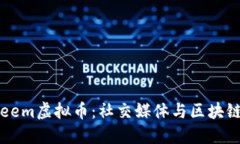 深入探讨Steem虚拟币：社交