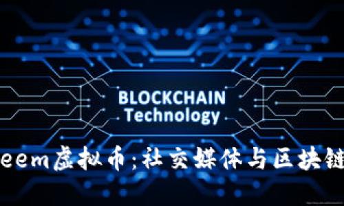 深入探讨Steem虚拟币：社交媒体与区块链的完美结合