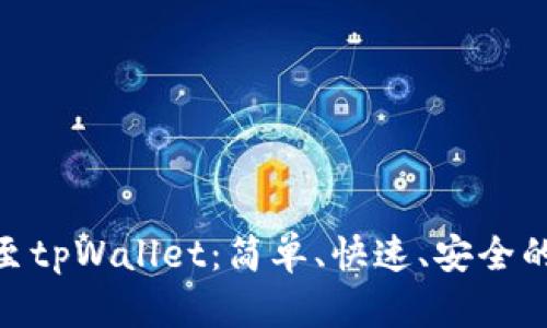 抹茶转账至tpWallet：简单、快速、安全的全新体验