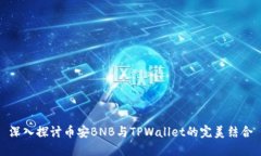 深入探讨币安BNB与TPWalle