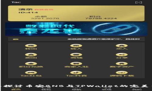 深入探讨币安BNB与TPWallet的完美结合