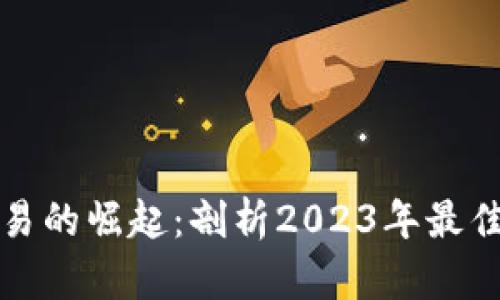 虚拟币交易的崛起：剖析2023年最佳投资机会
