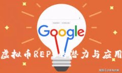 探索虚拟币REPs的潜力与应