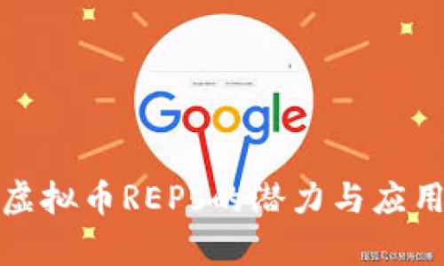 探索虚拟币REPs的潜力与应用前景