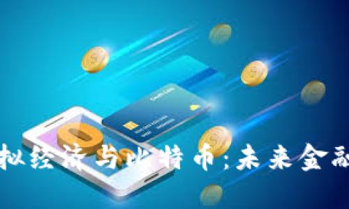 深入探讨虚拟经济与比特币：未来金融的变革力量