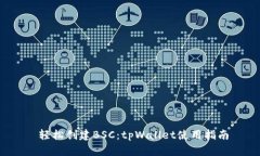  轻松创建BSC：tpWallet使用