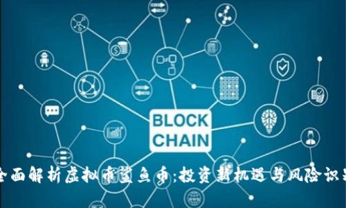 全面解析虚拟币鲨鱼币：投资新机遇与风险识别