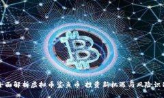 全面解析虚拟币鲨鱼币：
