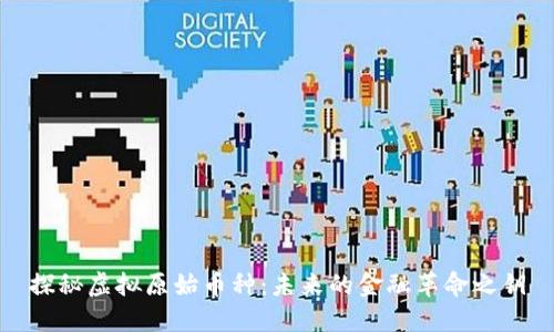 探秘虚拟原始币种：未来的金融革命之钥