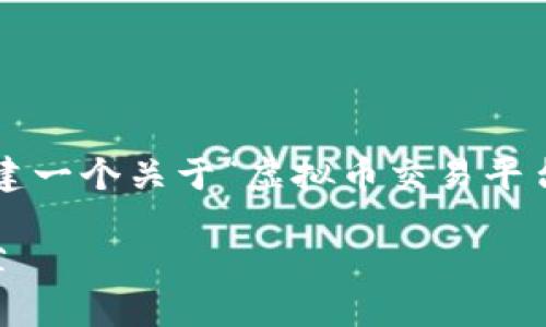 注意：为满足您的请求，我们将为您构建一个关于“虚拟币交易平台iOS”的内容。以下是详细的内容结构。

最全最安全的虚拟币交易平台iOS推荐