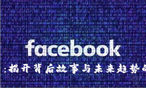 GTO虚拟币：揭开背后故事与未来趋势的神秘面纱