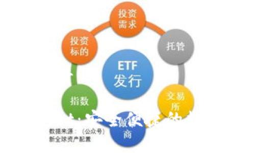 tpWallet知识科普

全面了解tpWallet：安全便捷的数字资产管理工具