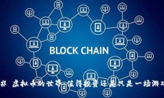 ## 虚拟币的世界：值得投