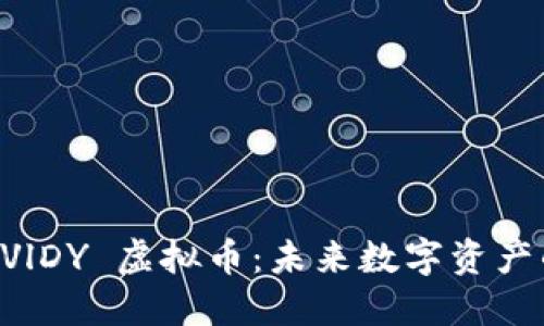深入了解 VlDY 虚拟币：未来数字资产的闪亮之星