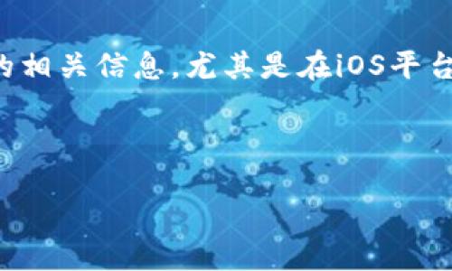 思考且的

在数字化时代，下载和使用数字钱包已经成为很多人生活中不可或缺的一部分。如果你在寻找有关TP钱包的相关信息，尤其是在iOS平台上下载的内容，那一个合适的足以吸引用户关注并提高点击率。下面是一个经过深思熟虑的和相关关键词。



轻松便捷的TP钱包下载iOS版指南