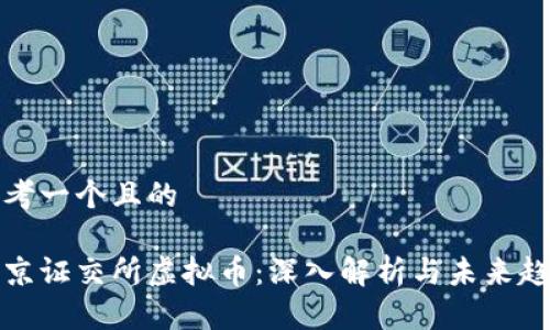 思考一个且的

北京证交所虚拟币：深入解析与未来趋势