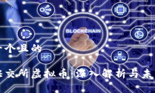 思考一个且的

北京证交所虚拟币：深入解析与未来趋势