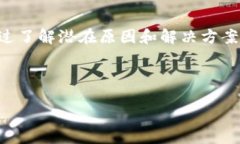 jiaotongtpWallet无法转账的常